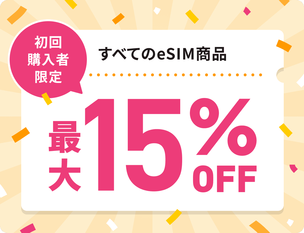 トリファ 初回購入者限定 すべてのeSIM商品が最大15%OFF