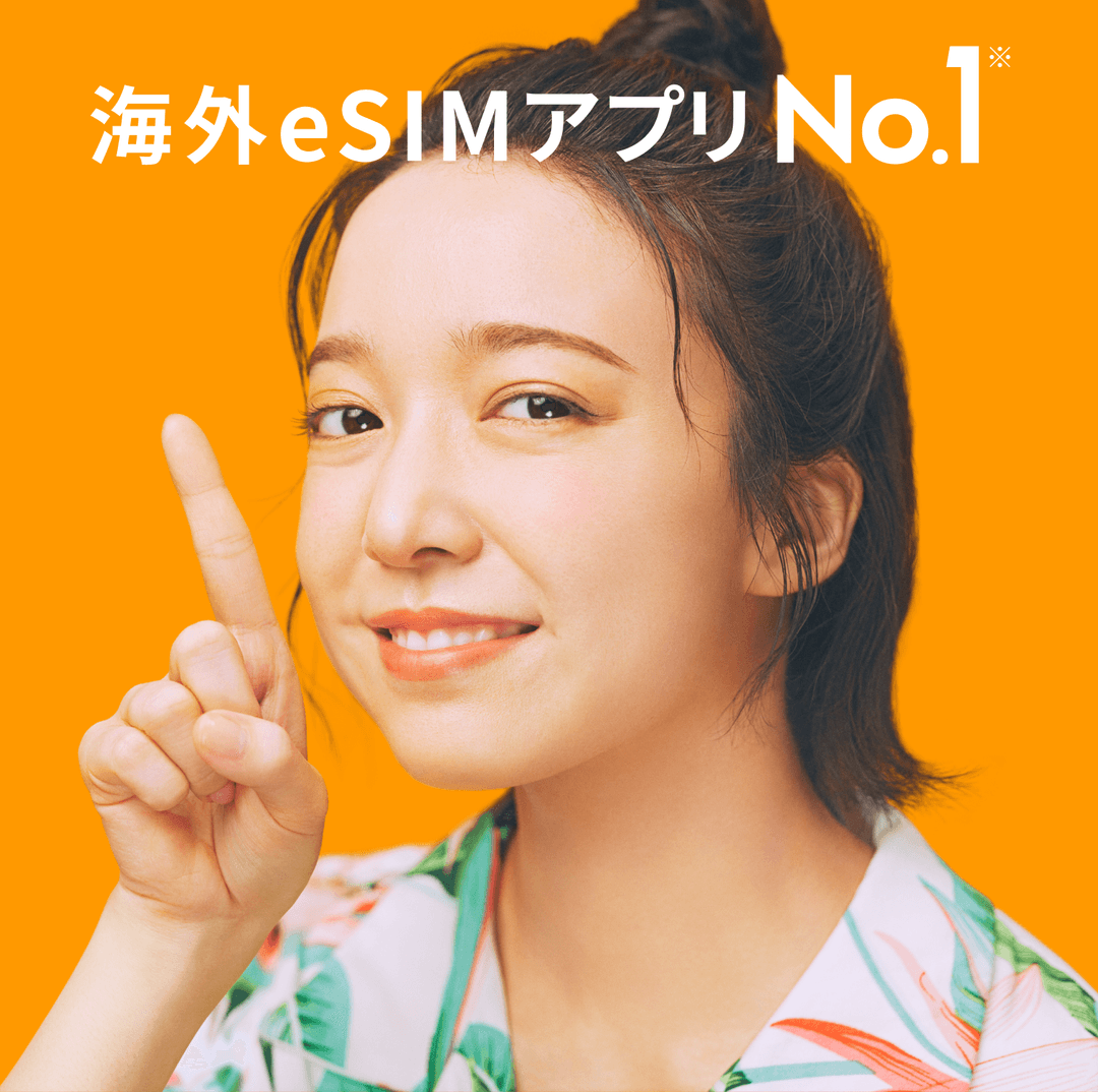 海外eSIMアプリ No.1
