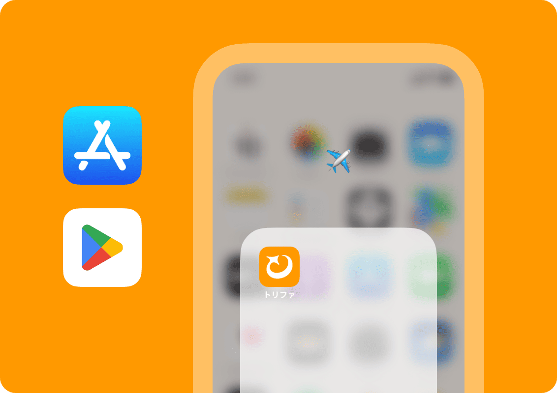 トリファアプリをダウンロード