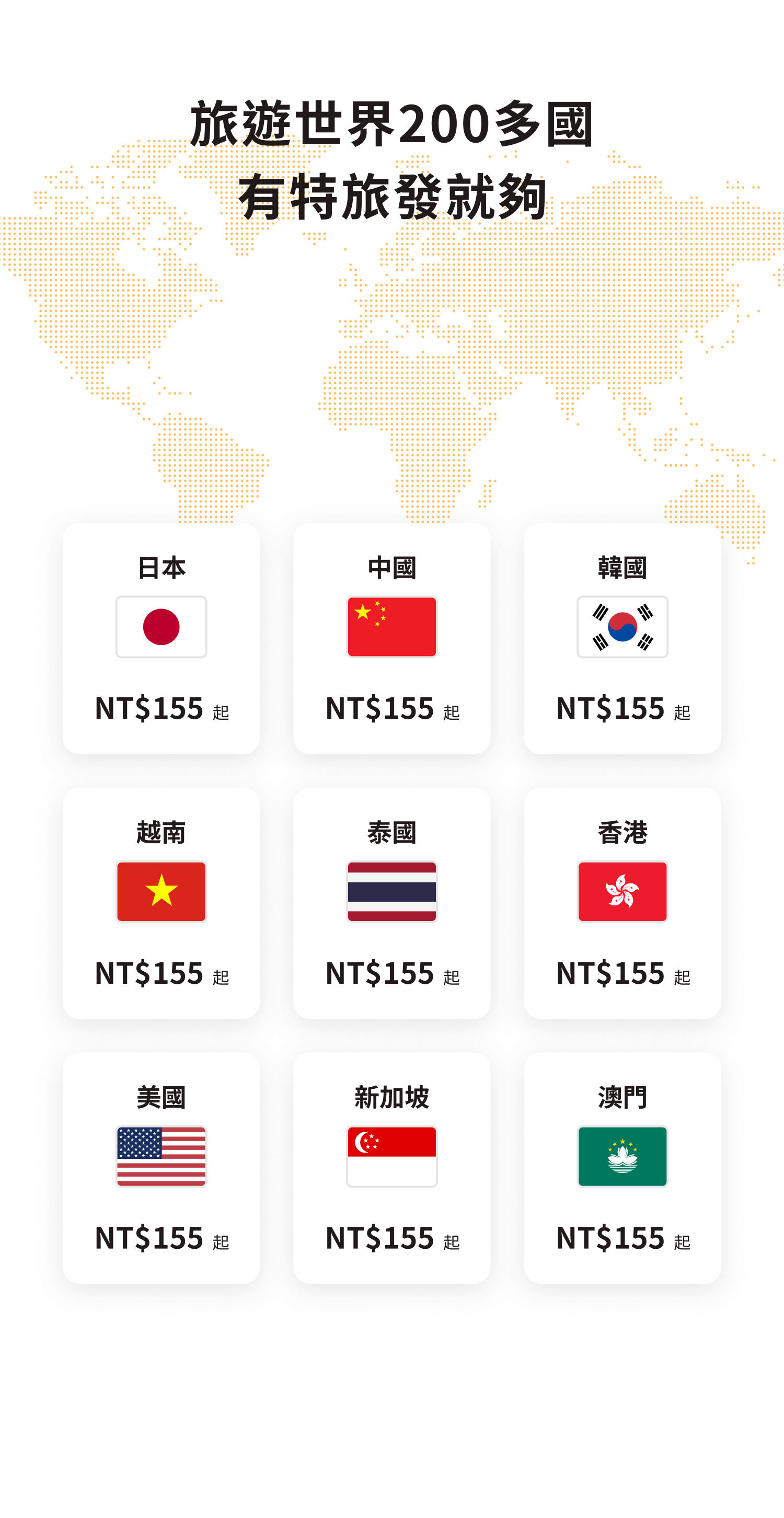 旅遊世界200多國有特旅發就夠