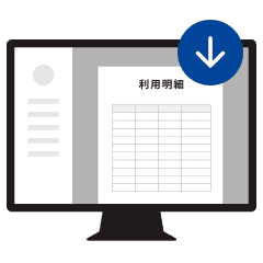 管理画面にて通信費を見える化