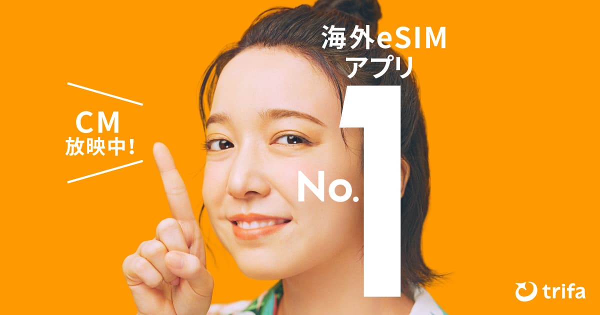 トリファ(trifa)eSIMの使い方・設定ガイド|登録から回線切り替えまでの全手順